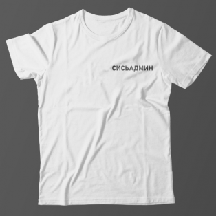 Прикольная футболка с маленькой надписью "Сисьадмин"